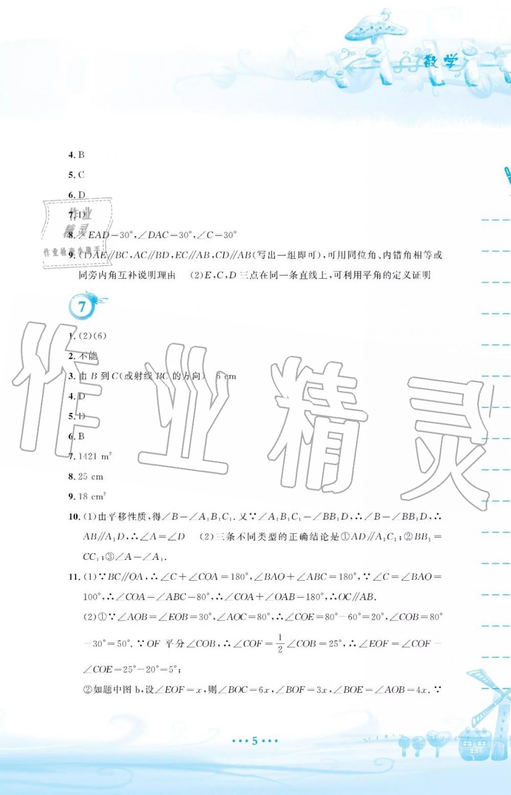 2019年暑假作业七年级数学人教版安徽教育出版社 第5页