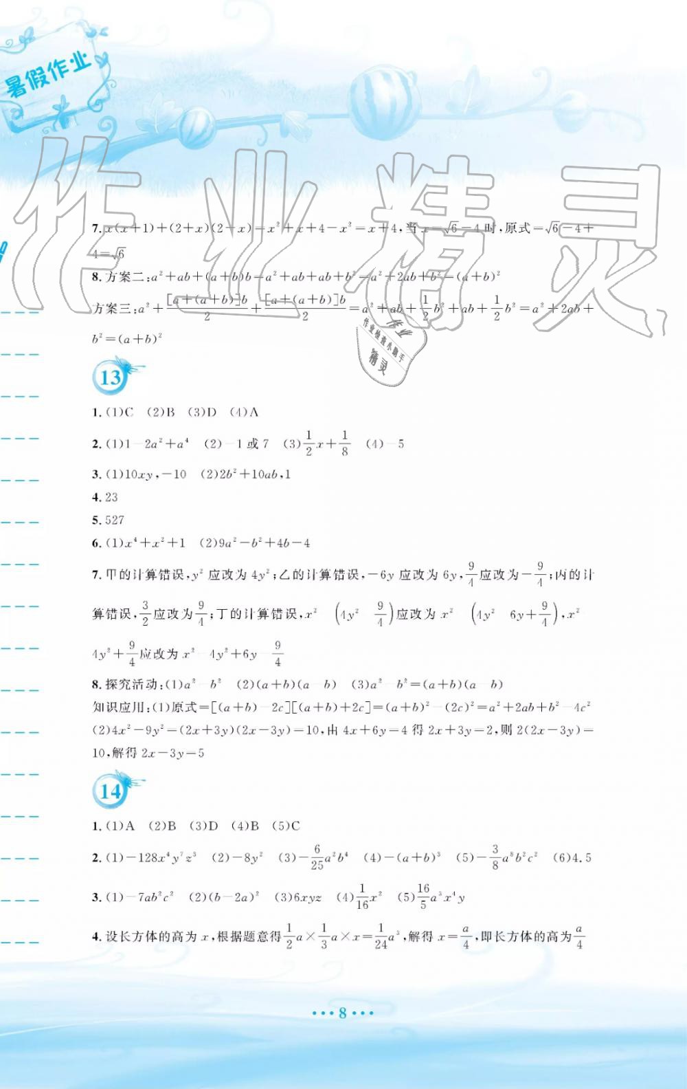 2019年暑假作业七年级数学通用版S安徽教育出版社 第8页