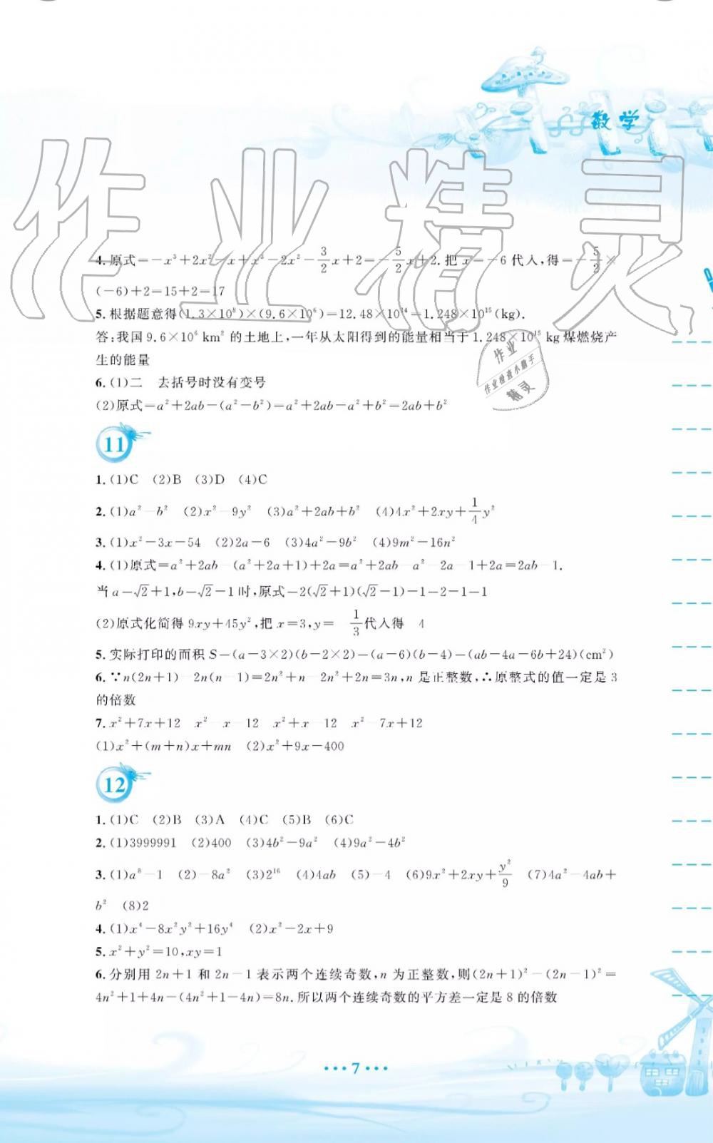 2019年暑假作业七年级数学通用版S安徽教育出版社 第7页