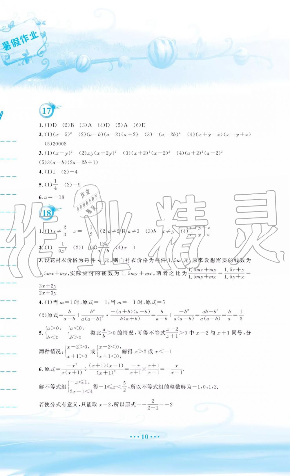 2019年暑假作业七年级数学通用版S安徽教育出版社 第10页