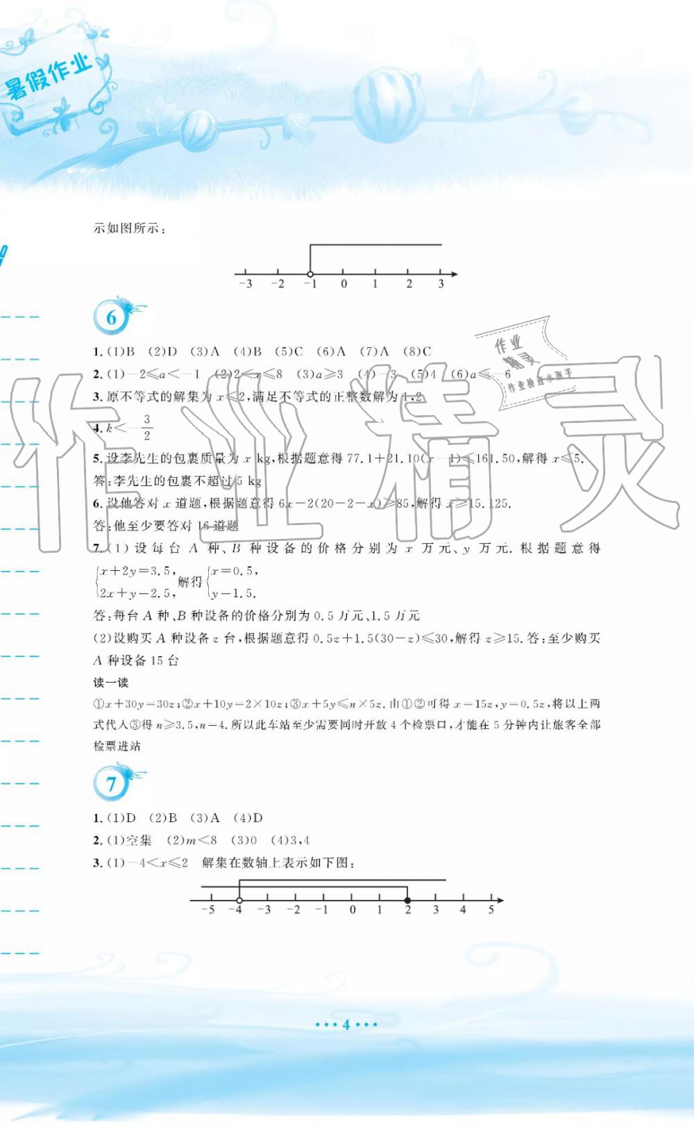 2019年暑假作业七年级数学通用版S安徽教育出版社 第4页