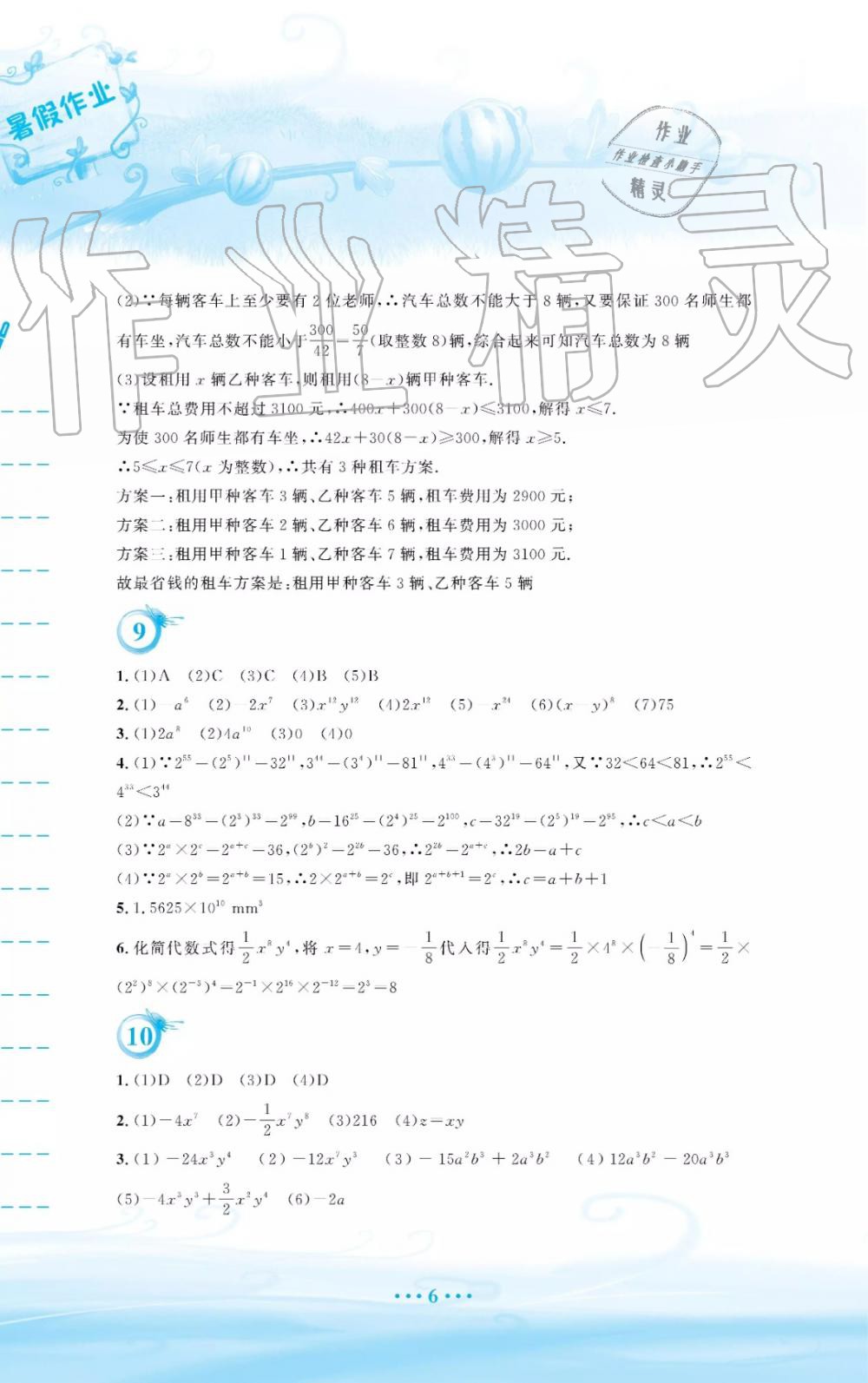 2019年暑假作業(yè)七年級數(shù)學(xué)通用版S安徽教育出版社 第6頁