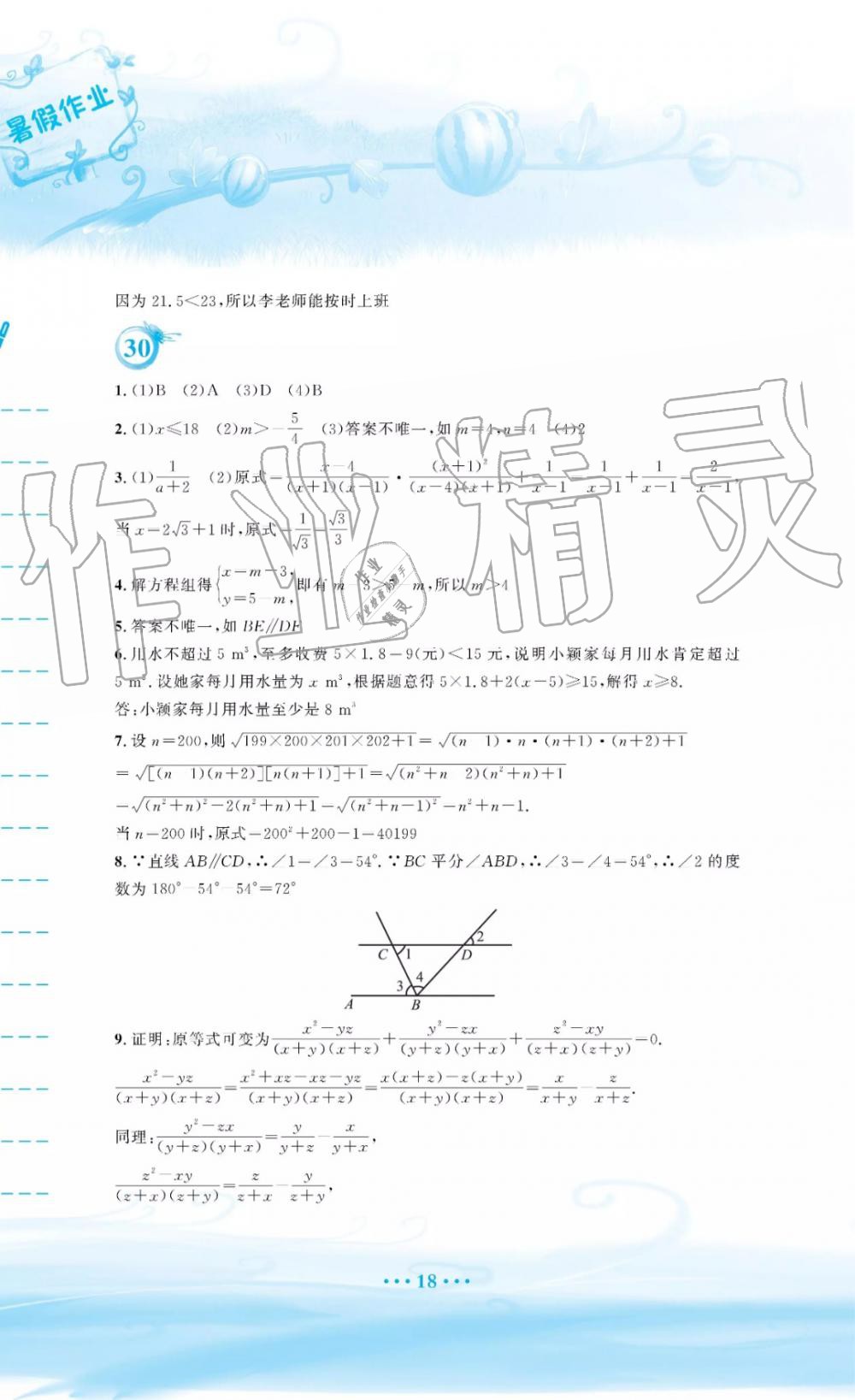 2019年暑假作业七年级数学通用版S安徽教育出版社 第18页