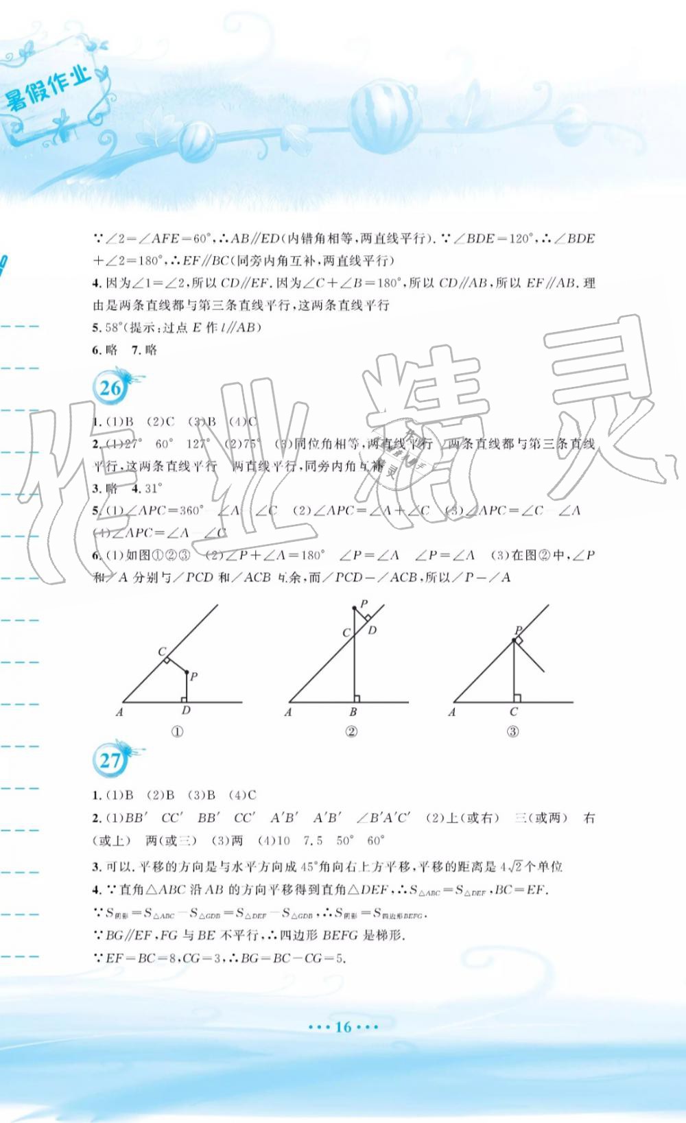 2019年暑假作业七年级数学通用版S安徽教育出版社 第16页