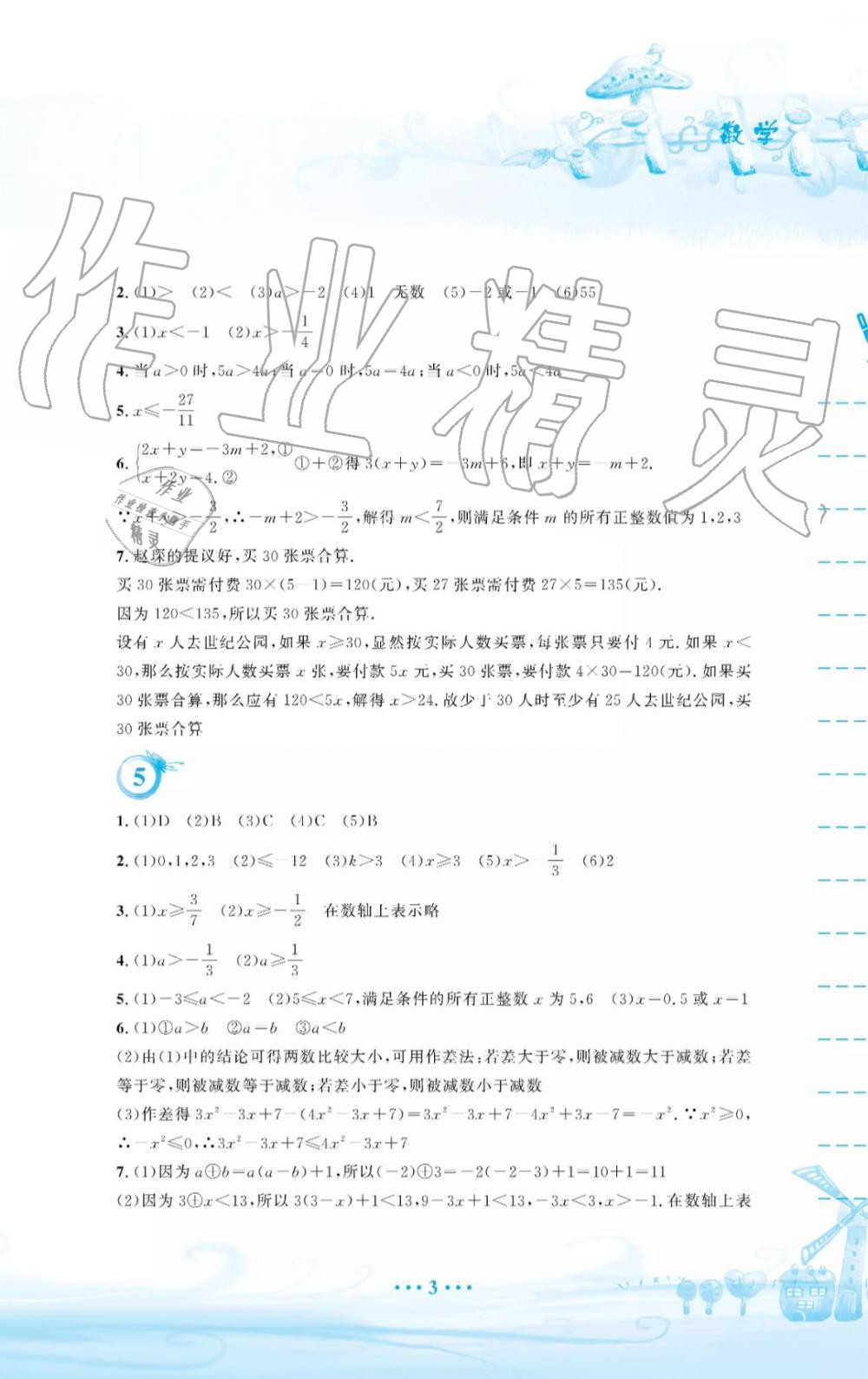 2019年暑假作业七年级数学通用版S安徽教育出版社 第3页