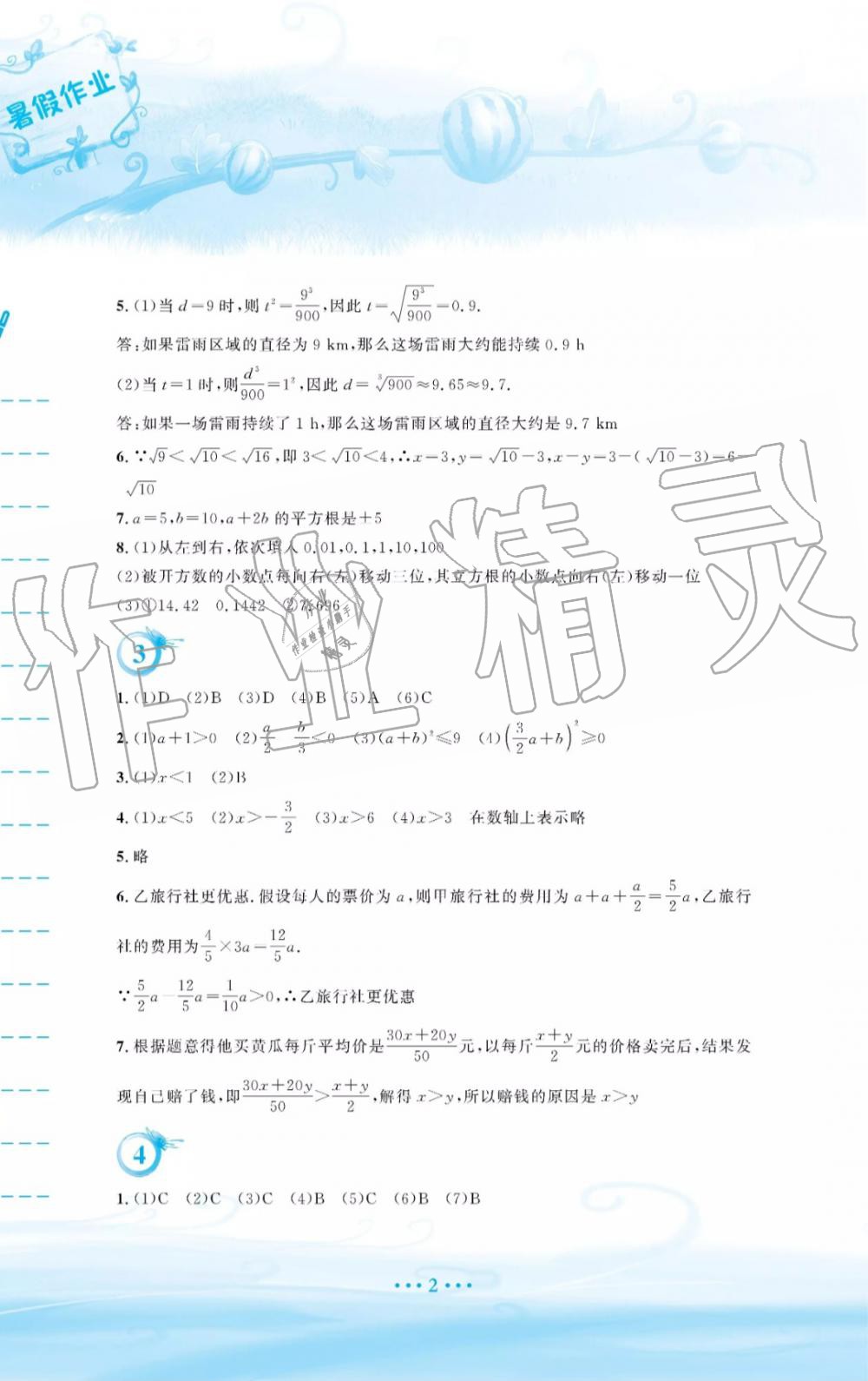 2019年暑假作业七年级数学通用版S安徽教育出版社 第2页