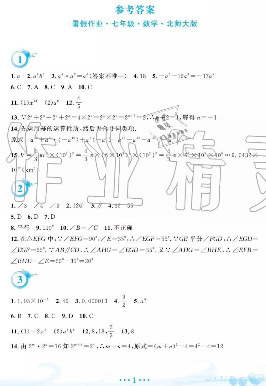 2019年暑假作业七年级数学北师大版安徽教育出版社 第1页