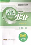 2019年暑假作業(yè)七年級數(shù)學(xué)北師大版安徽教育出版社