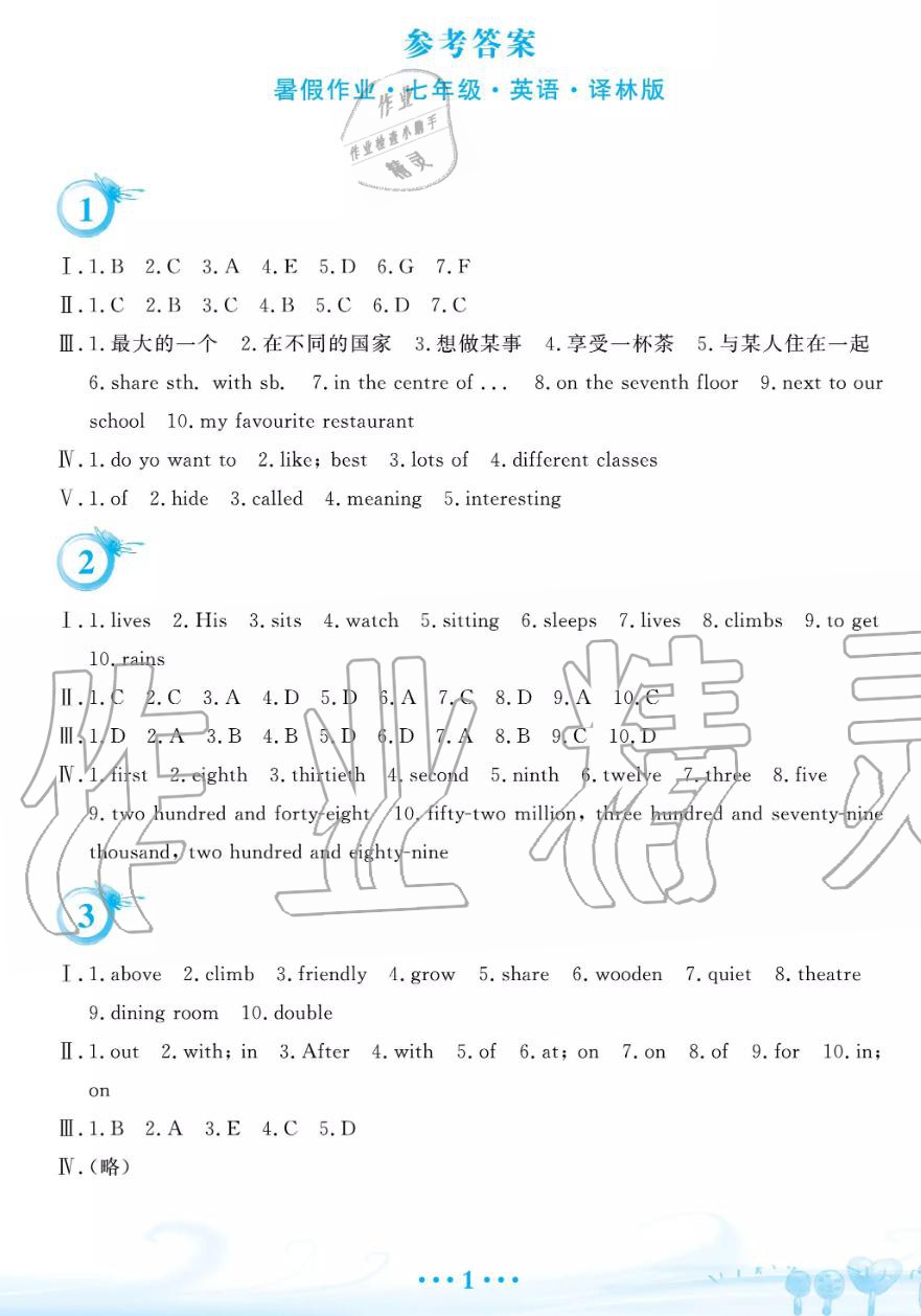 2019年暑假作业七年级英语译林版安徽教育出版社 第1页