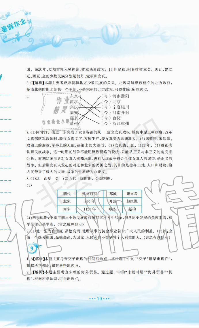 2019年暑假作業(yè)七年級歷史人教版安徽教育出版社 第10頁