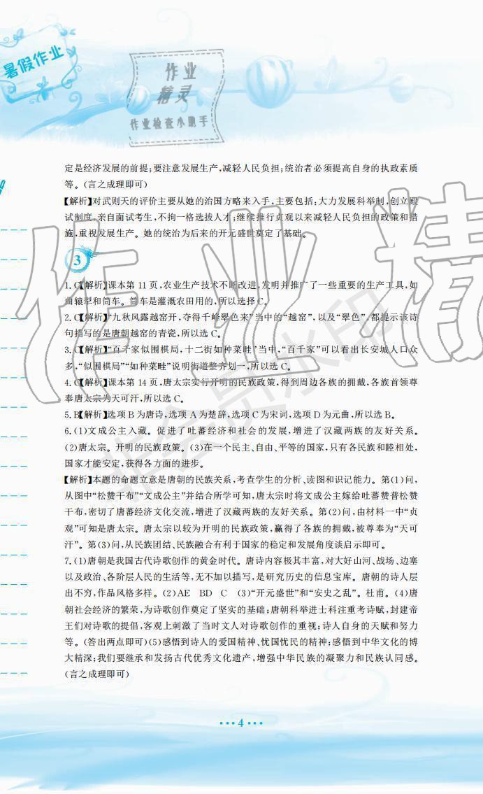 2019年暑假作業(yè)七年級歷史人教版安徽教育出版社 第4頁