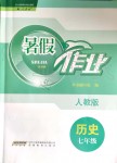 2019年暑假作業(yè)七年級歷史人教版安徽教育出版社