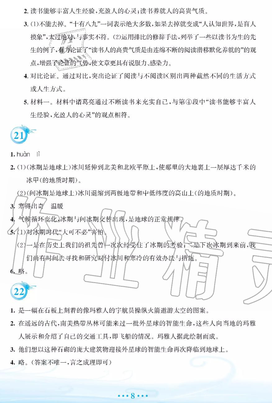 2019年暑假作业八年级语文人教版安徽教育出版社 第8页