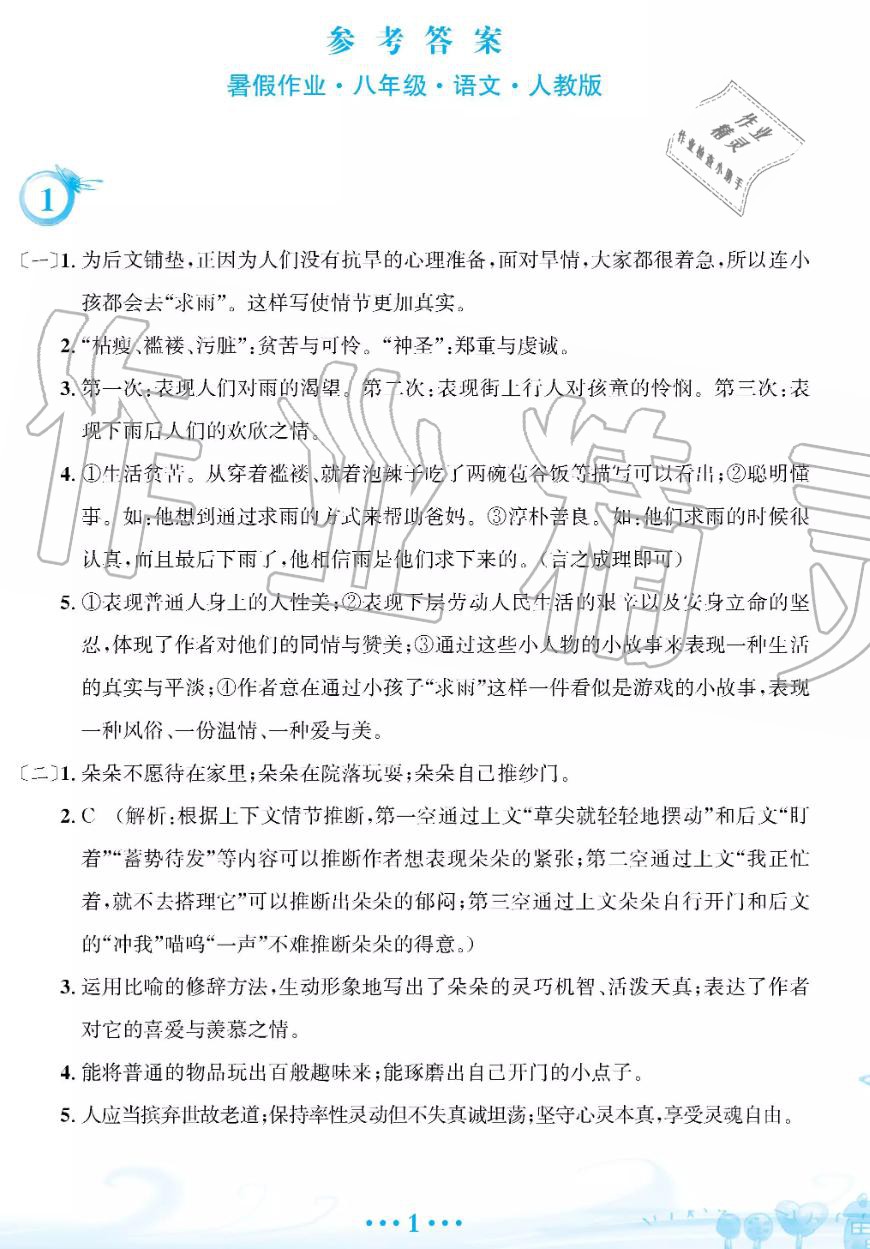 2019年暑假作业八年级语文人教版安徽教育出版社 第1页