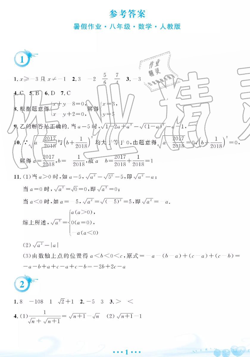 2019年暑假作业八年级数学人教版安徽教育出版社 第1页