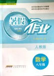 2019年暑假作業(yè)八年級數(shù)學(xué)人教版安徽教育出版社