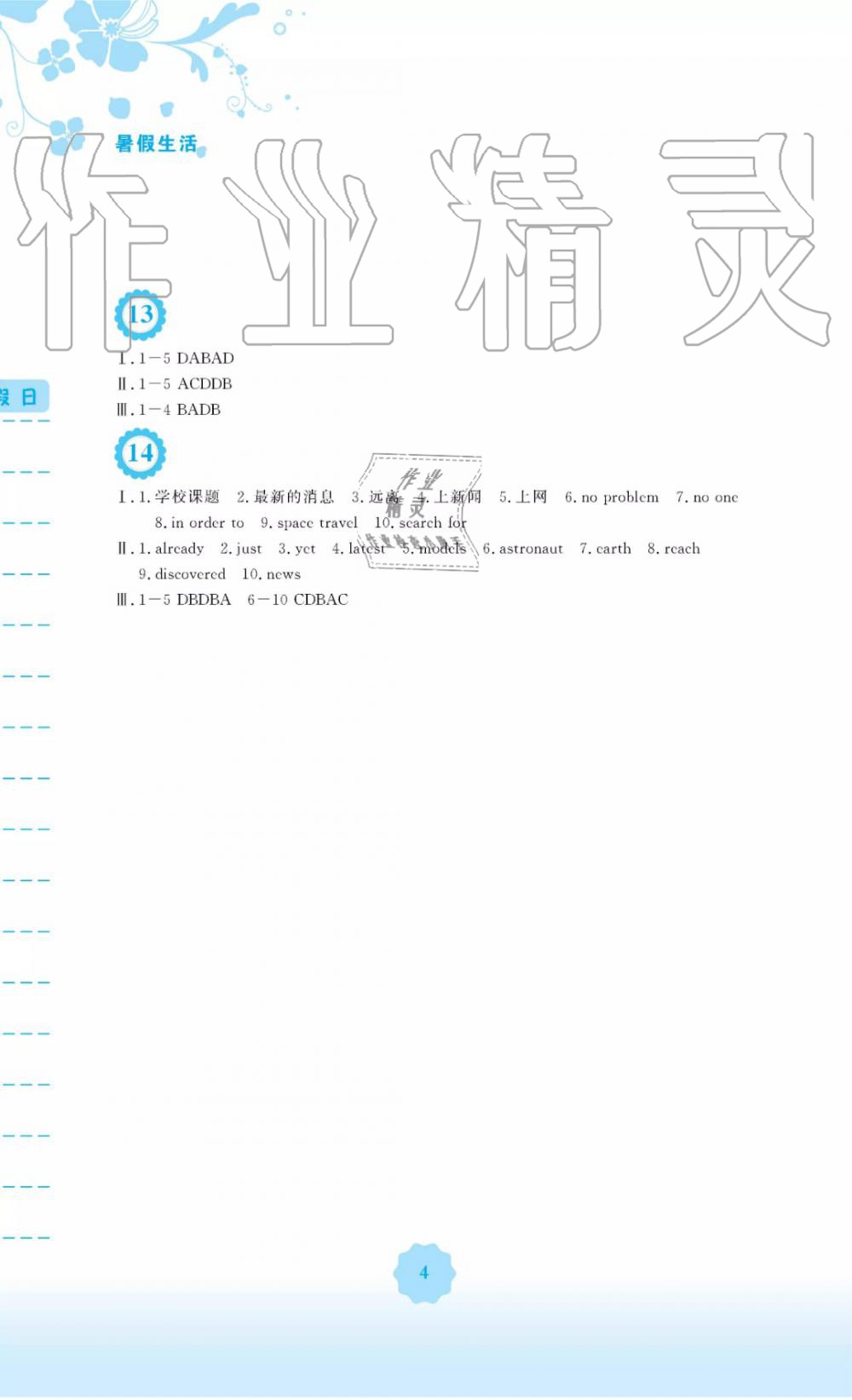 2019年暑假作業(yè)八年級(jí)英語(yǔ)外研版安徽教育出版社 第4頁(yè)