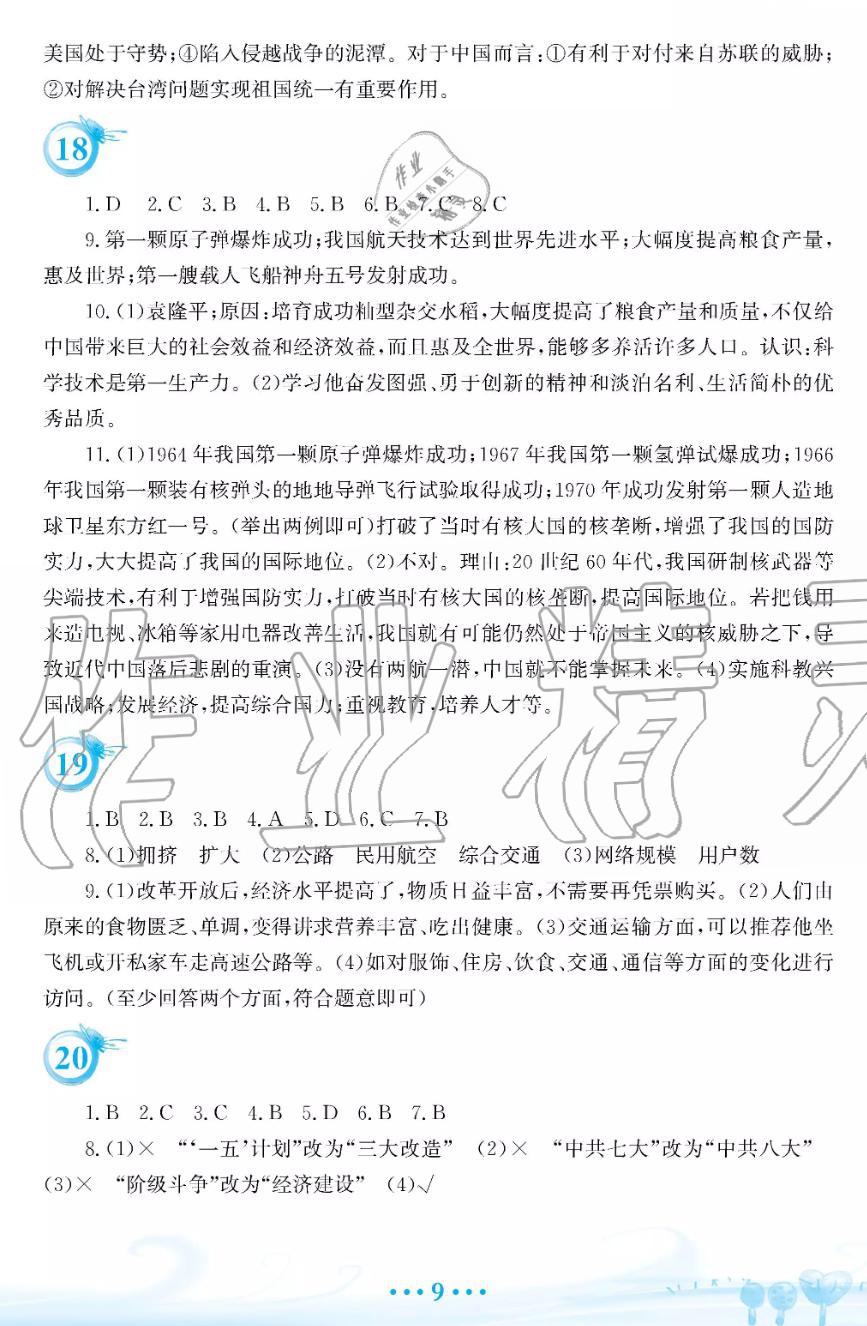 2019年暑假作业八年级历史人教版安徽教育出版社 第9页