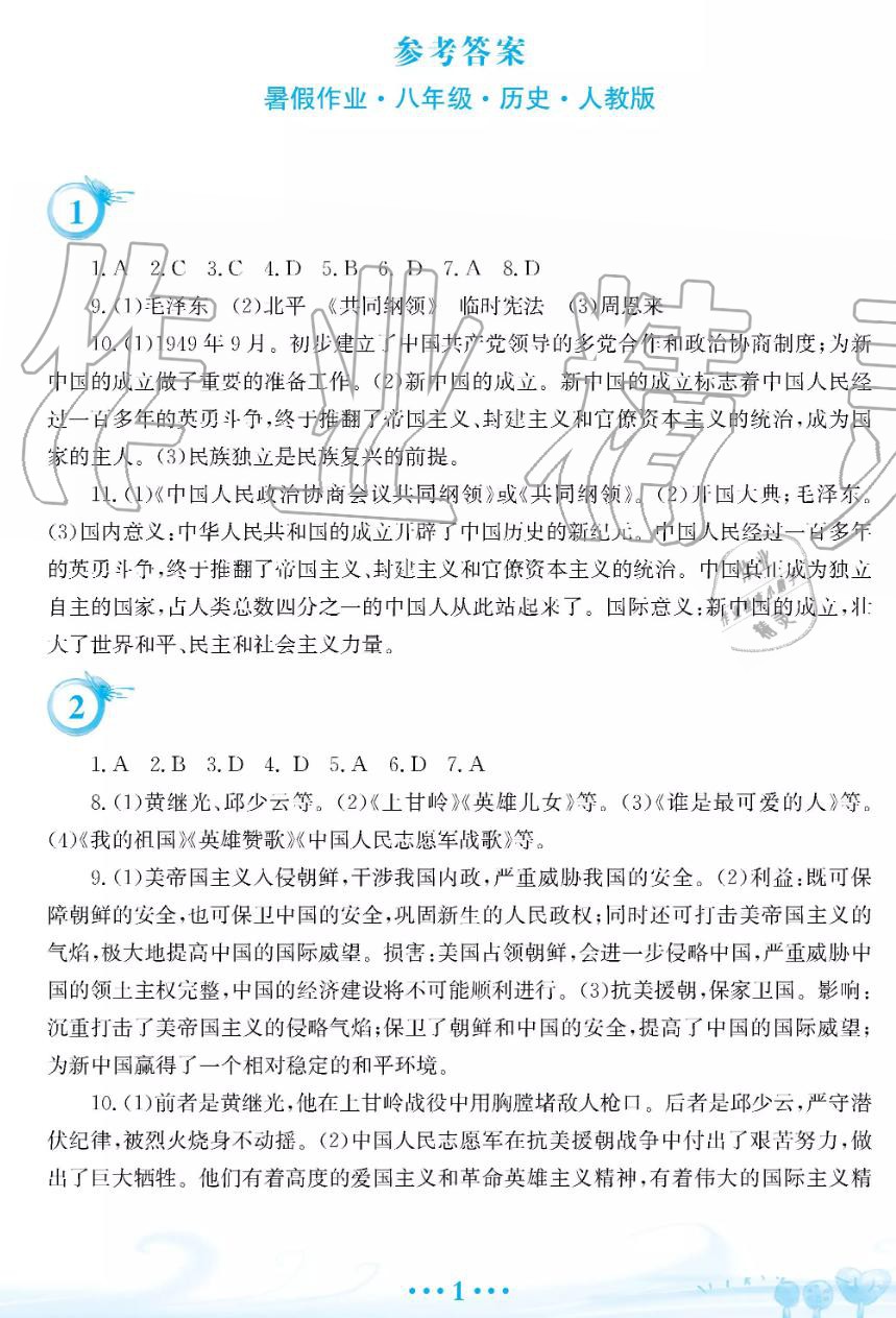 2019年暑假作业八年级历史人教版安徽教育出版社 第1页