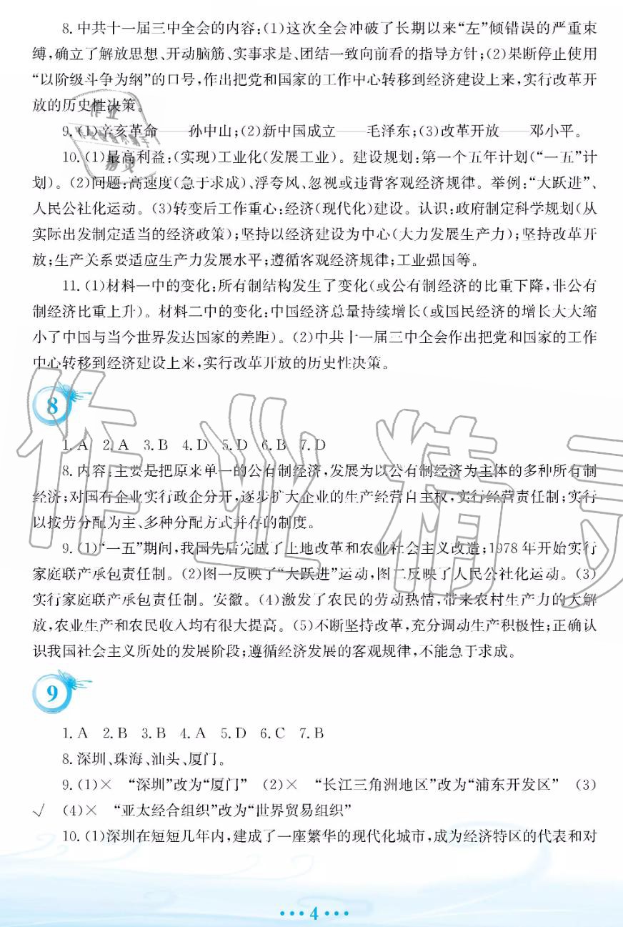 2019年暑假作業(yè)八年級(jí)歷史人教版安徽教育出版社 第4頁