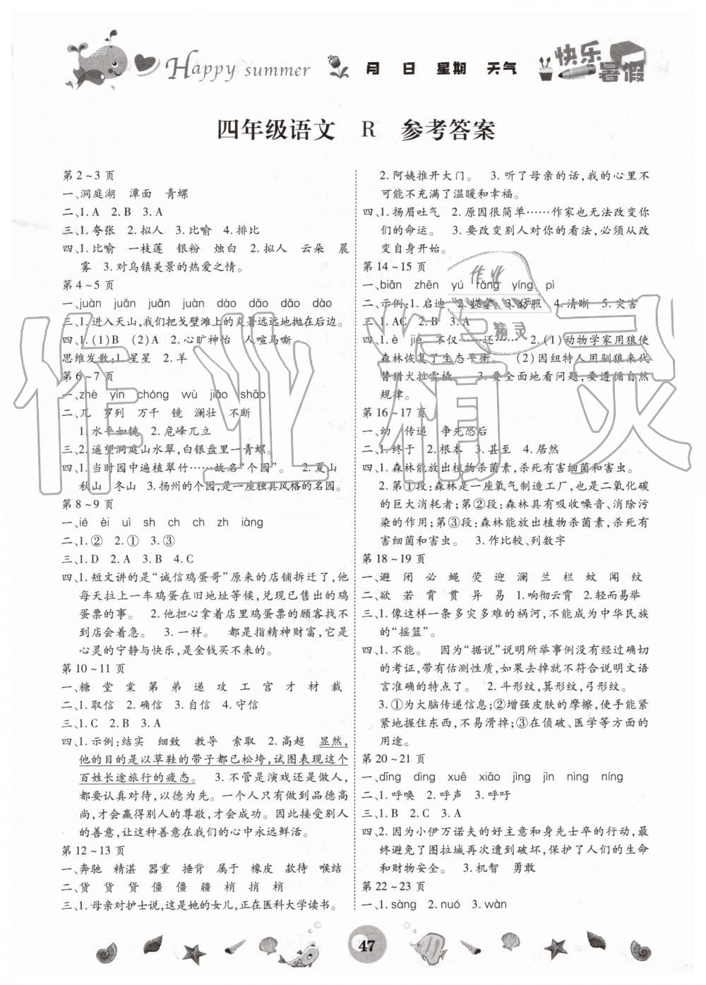 2019年智趣暑假作业四年级语文人教版云南科技出版社 第1页