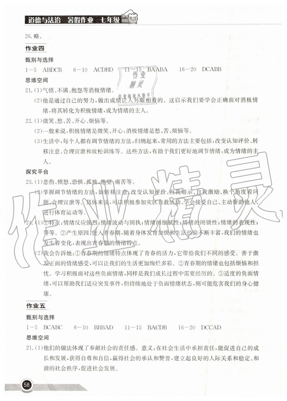 2019年长江作业本暑假作业七年级道德与法治湖北教育出版社 第4页