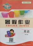 2019年長江作業(yè)本暑假作業(yè)四年級英語湖北教育出版社