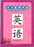 2019年長江暑假作業(yè)八年級英語崇文書局