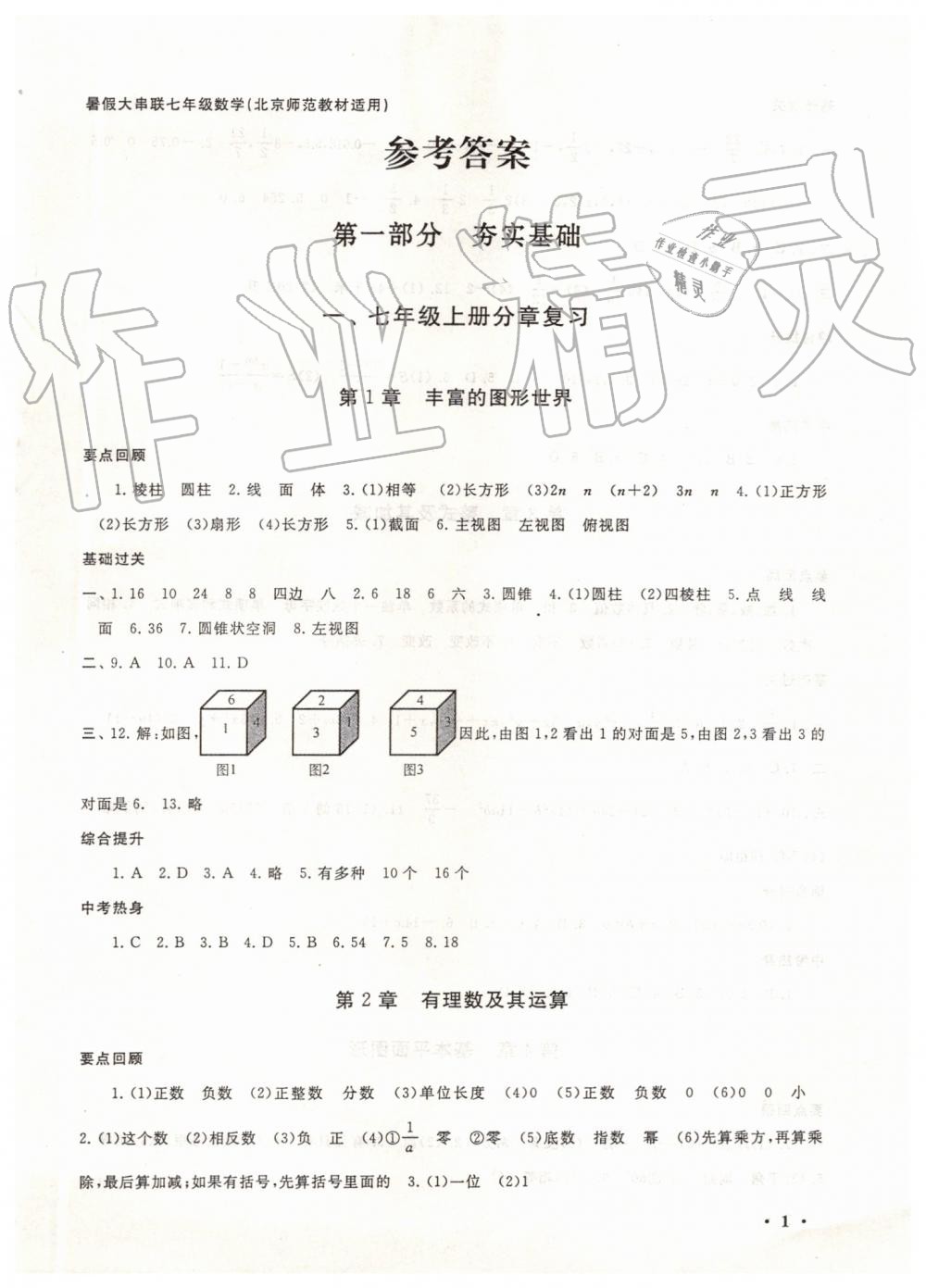 2019年暑假大串联七年级数学北师大版安徽人民出版社 第1页