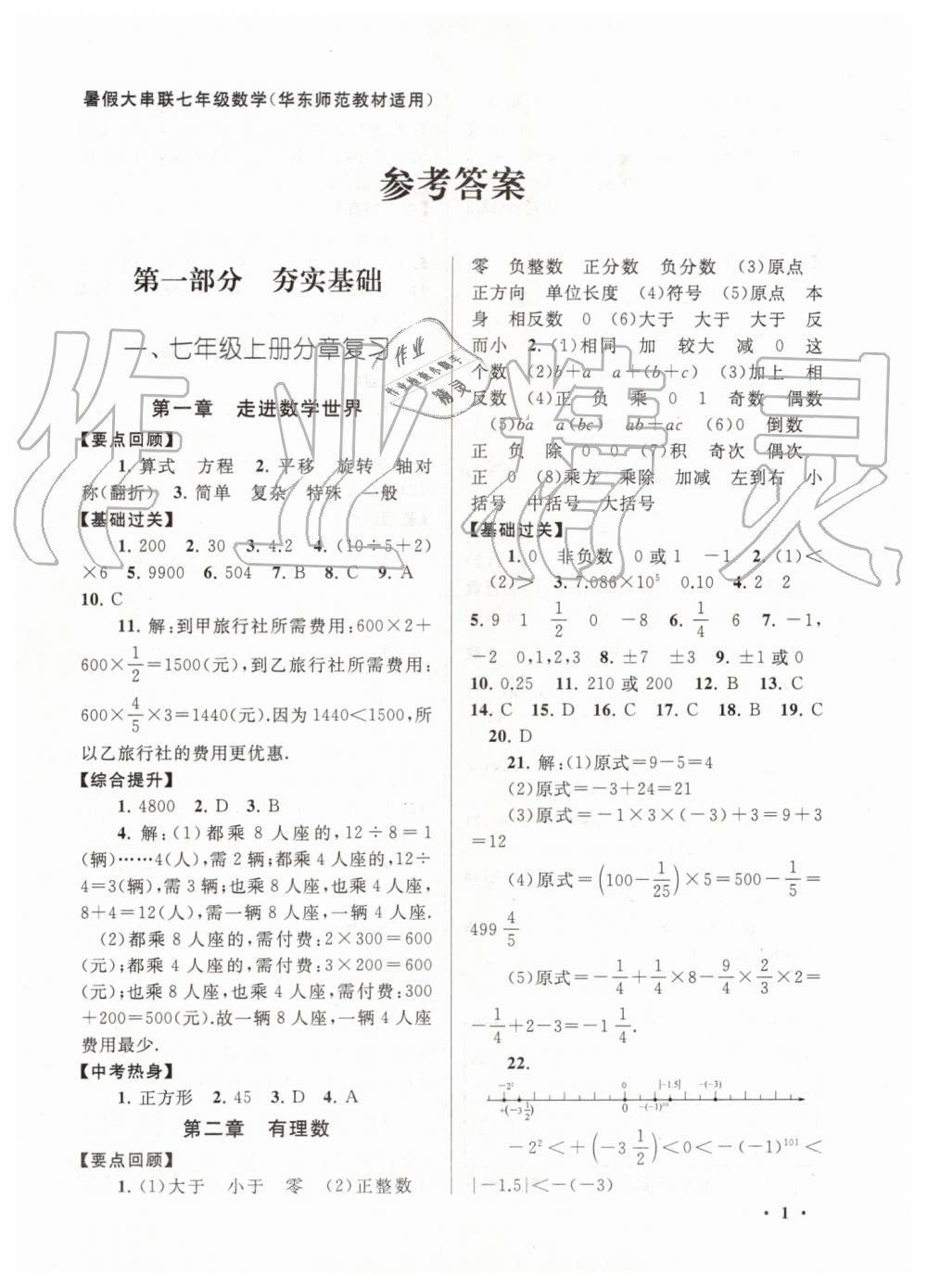 2019年暑假大串聯(lián)七年級(jí)數(shù)學(xué)華師大版安徽人民出版社 第1頁(yè)