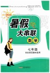 2019年暑假大串聯(lián)七年級數學華師大版安徽人民出版社