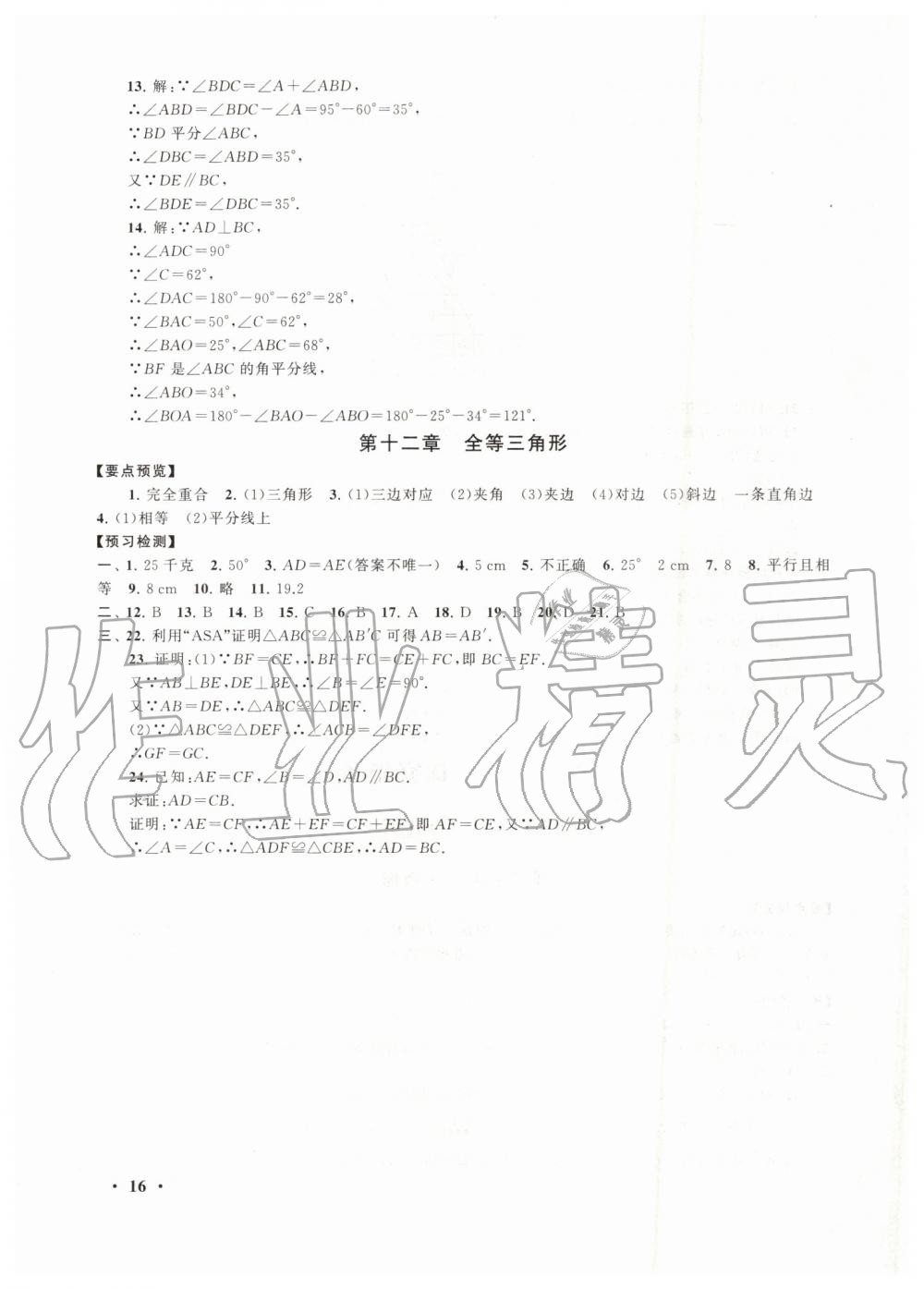 2019年暑假大串联七年级数学人教版安徽人民出版社 第16页