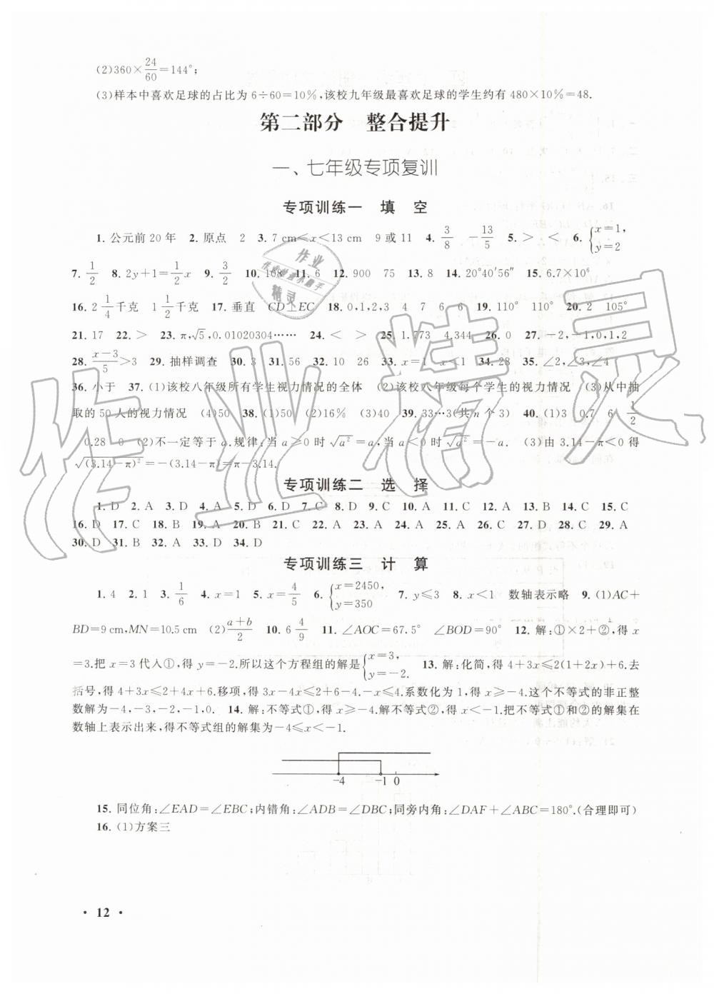 2019年暑假大串联七年级数学人教版安徽人民出版社 第12页