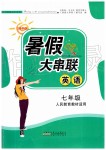 2019年暑假大串聯(lián)七年級英語人教版安徽人民出版社