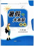 2019年暑假大串聯八年級數學華師大版安徽人民出版社