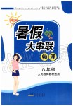 2019年暑假大串聯八年級物理人教版安徽人民出版社