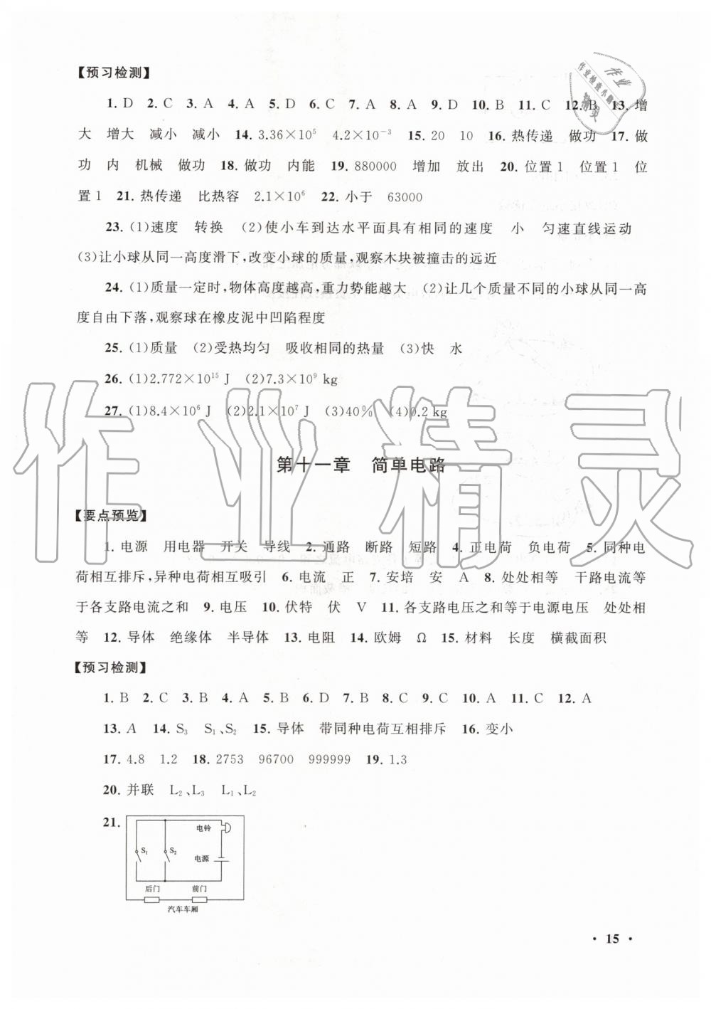 2019年暑假大串聯(lián)八年級(jí)物理北師大版安徽人民出版社 第15頁