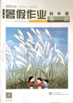 2019年暑假作業四年級英語武漢出版社