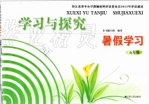 2019年學(xué)習(xí)與探究暑假學(xué)習(xí)五年級(jí)江蘇人民出版社