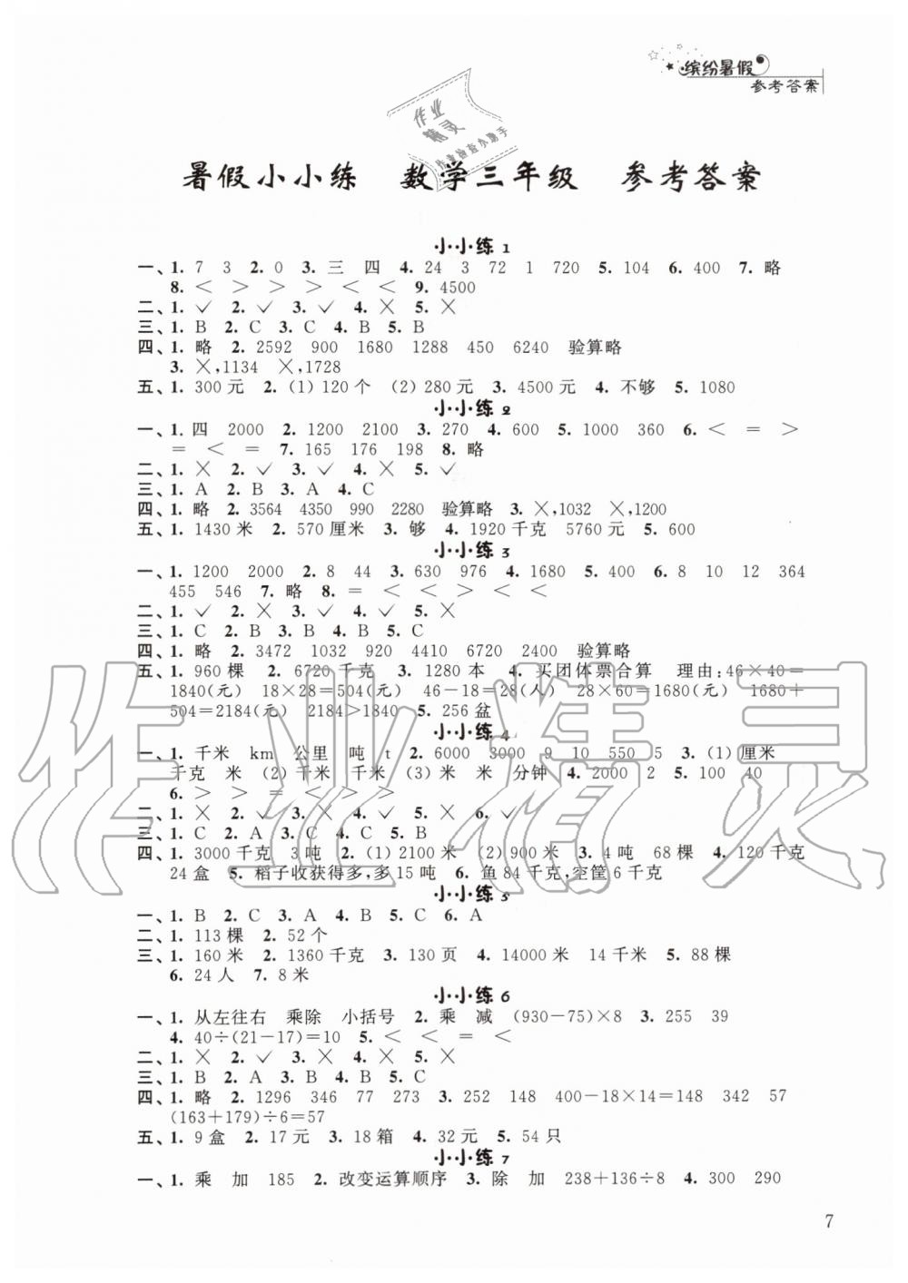 2019年暑假小小練三年級(jí)語(yǔ)文數(shù)學(xué)英語(yǔ)合訂本 第7頁(yè)