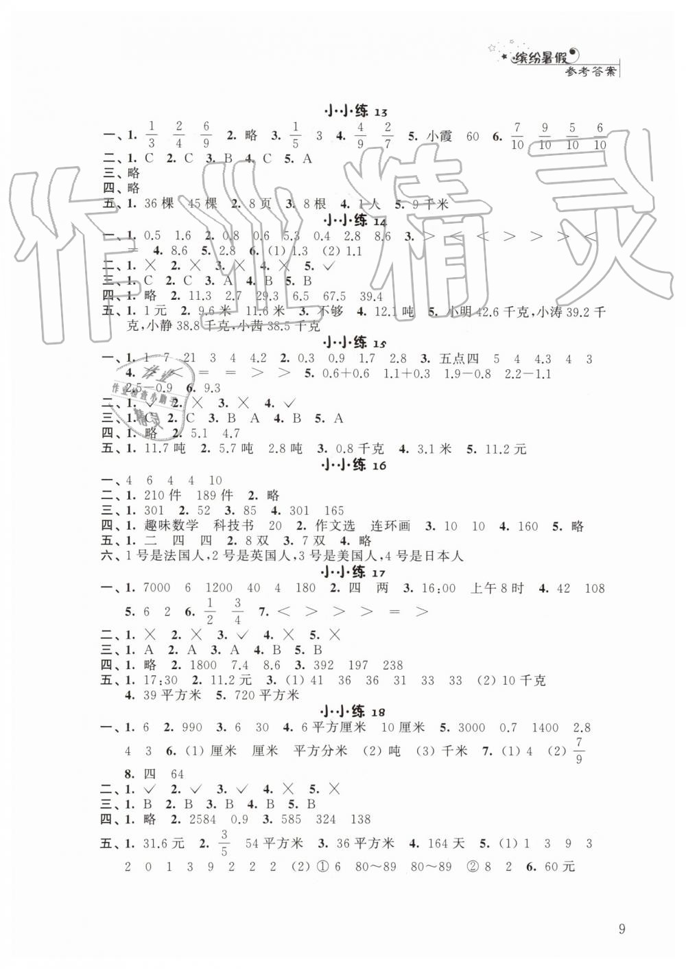 2019年暑假小小練三年級(jí)語(yǔ)文數(shù)學(xué)英語(yǔ)合訂本 第9頁(yè)