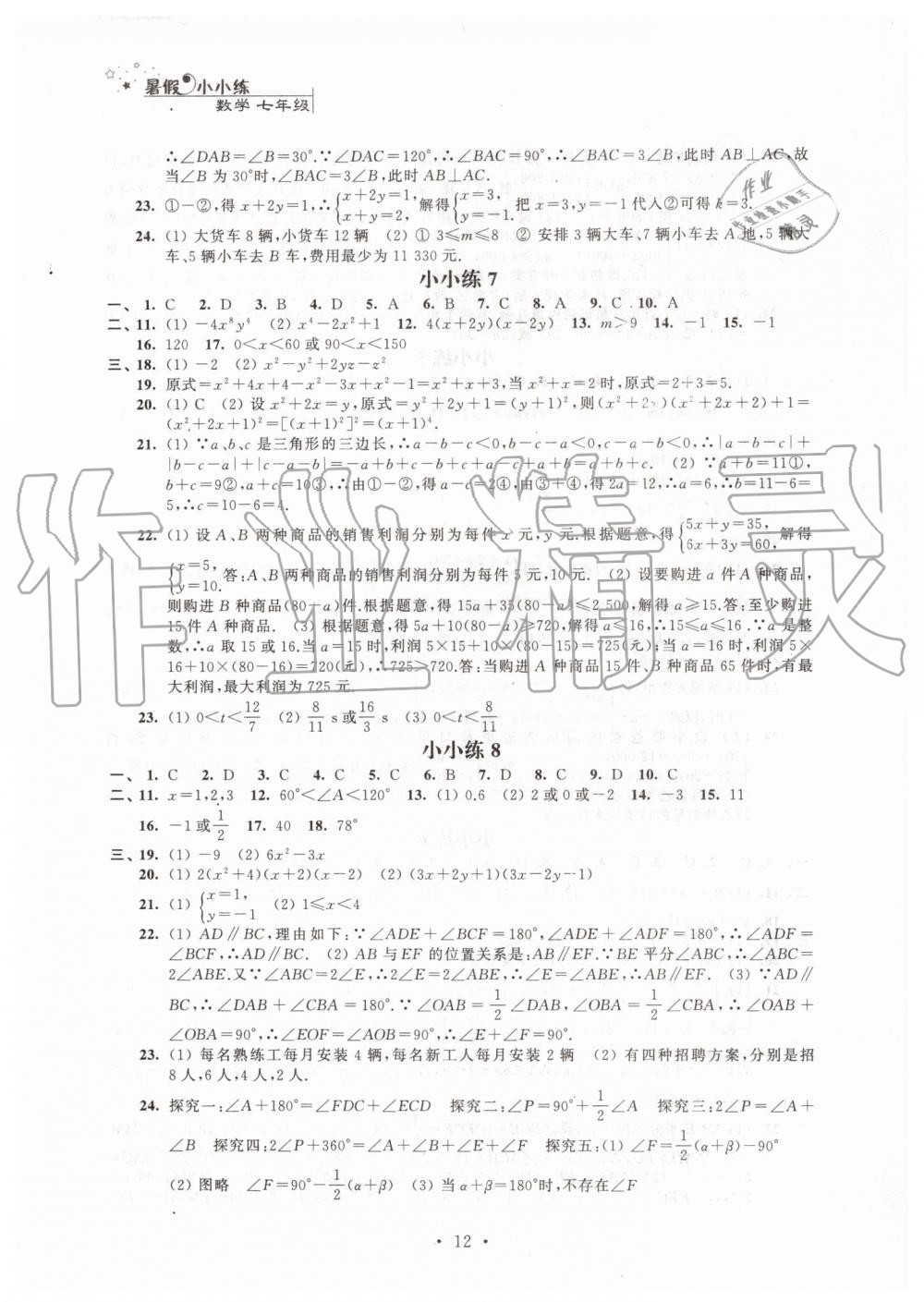 2019年暑假小小练七年级语文数学英语合订本 第12页