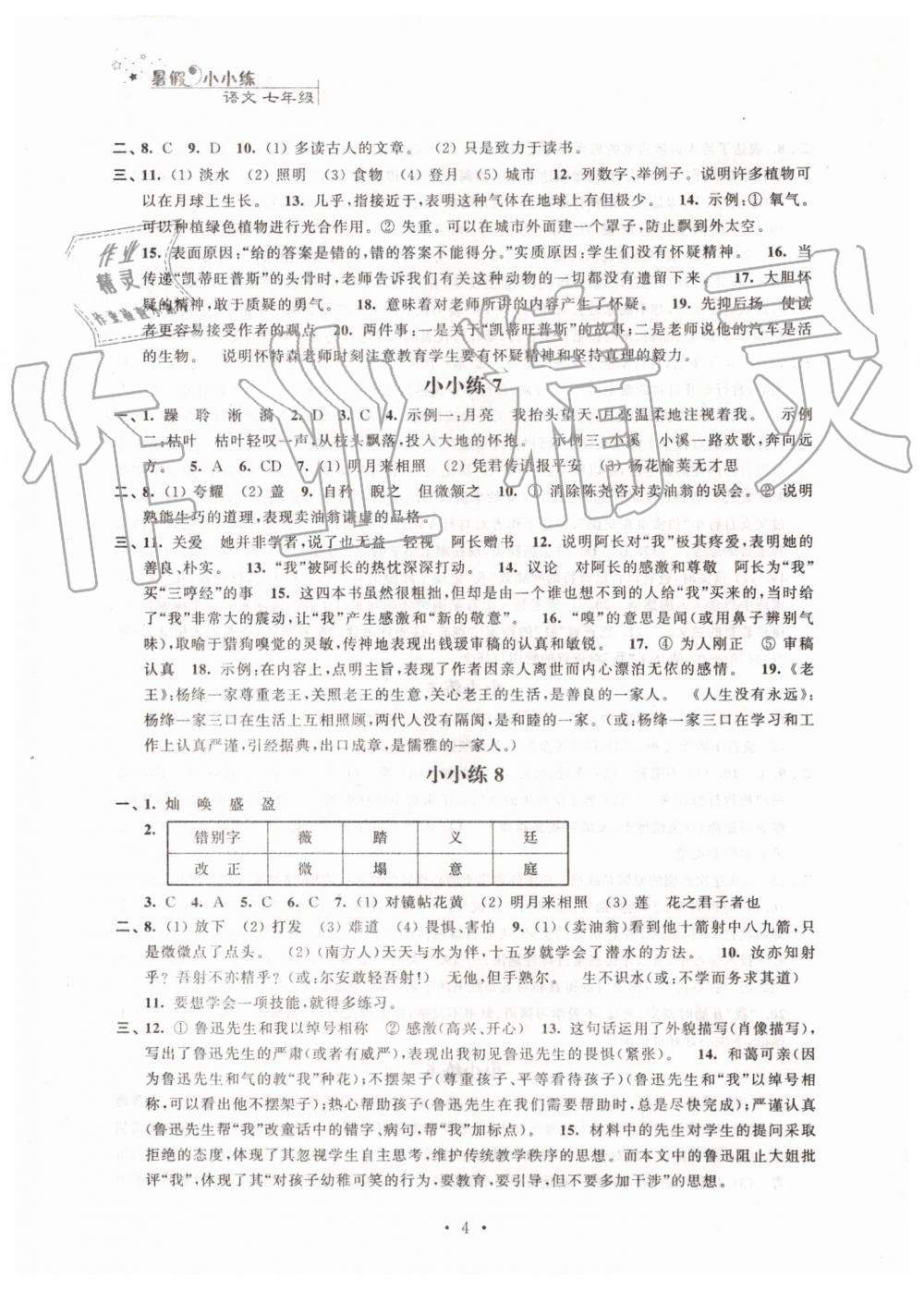 2019年暑假小小练七年级语文数学英语合订本 第4页