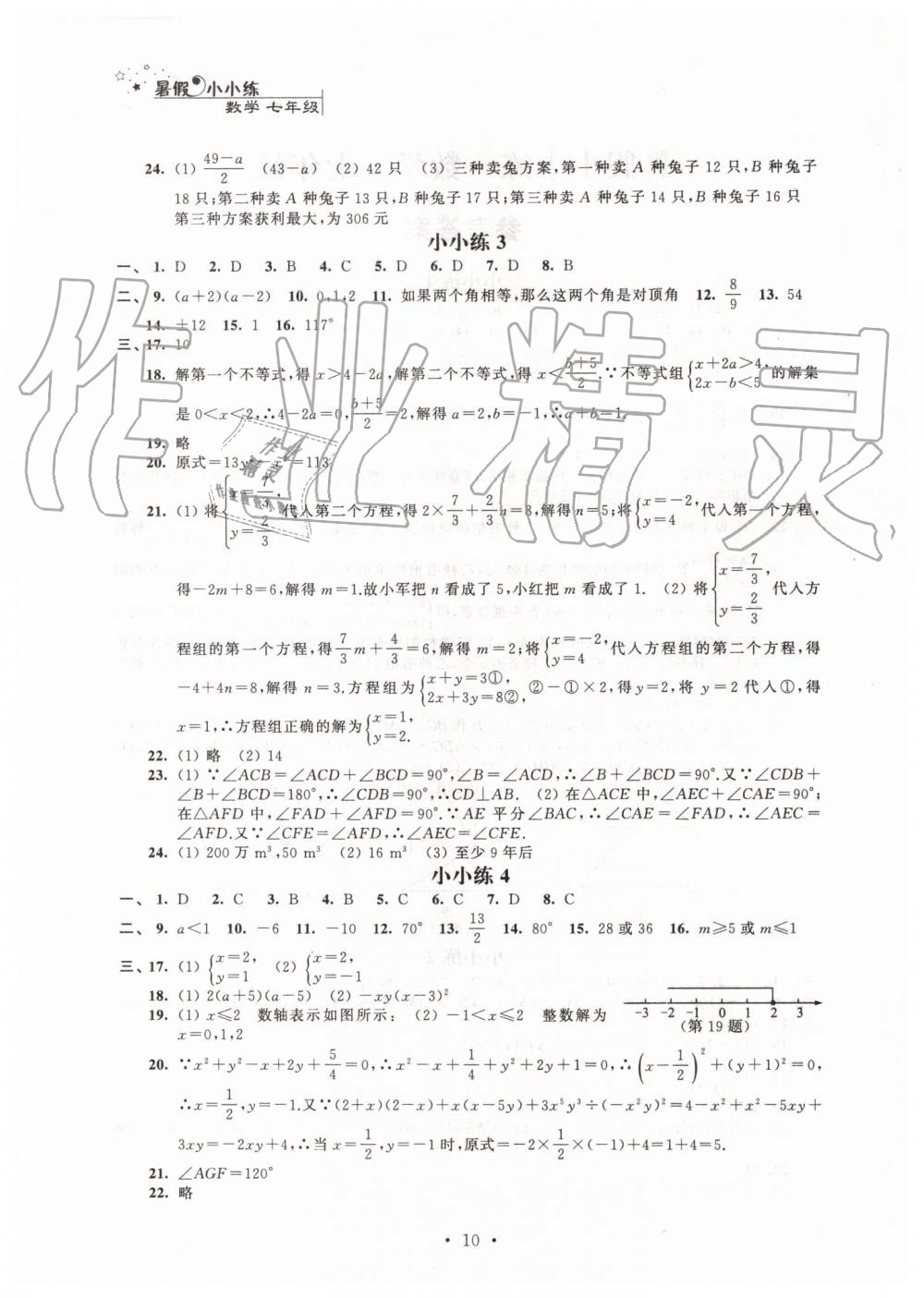 2019年暑假小小练七年级语文数学英语合订本 第10页