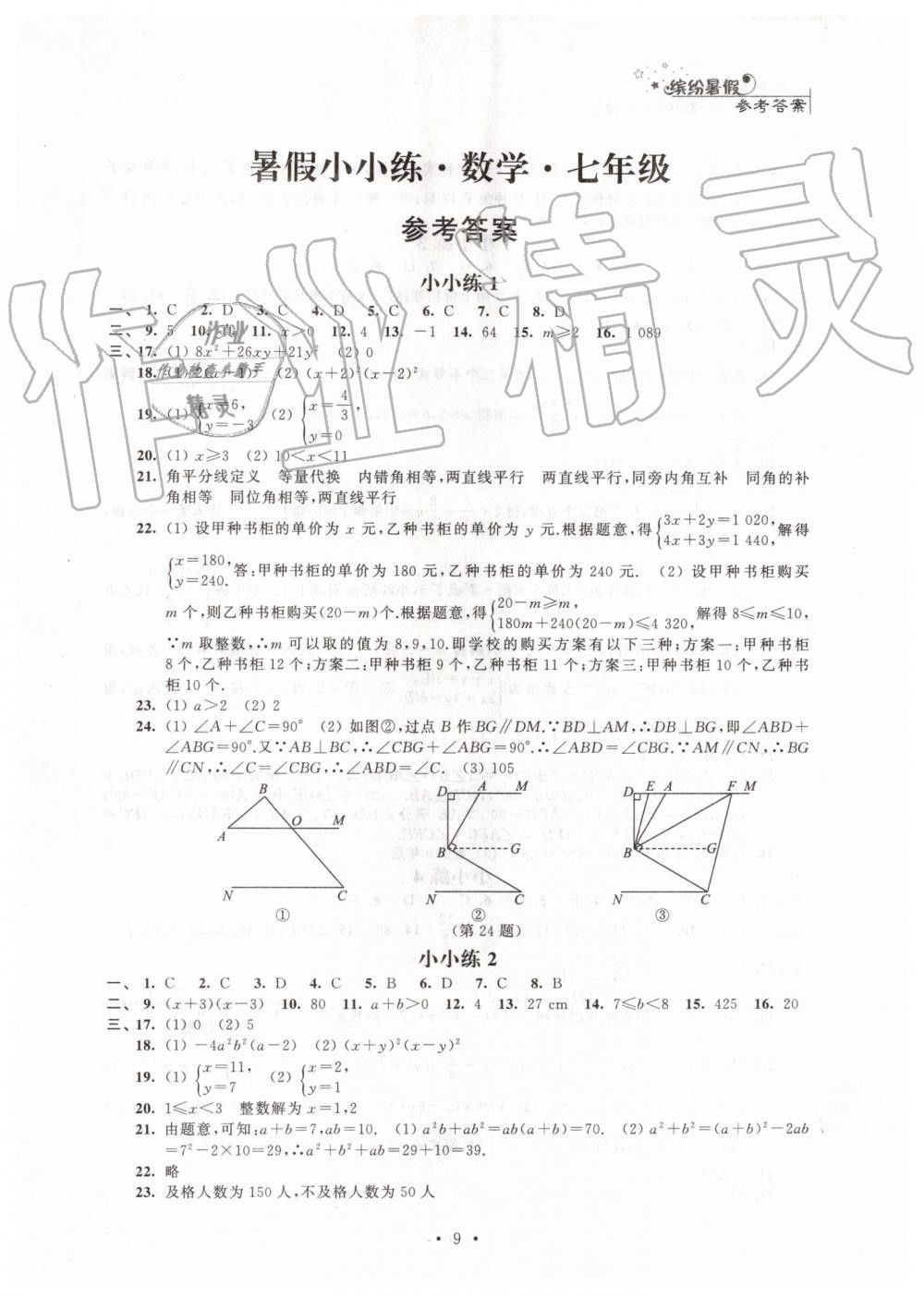 2019年暑假小小練七年級語文數(shù)學英語合訂本 第9頁