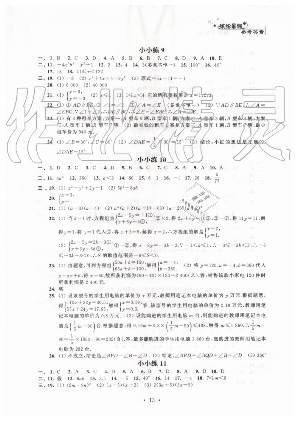 2019年暑假小小练七年级语文数学英语合订本 第13页