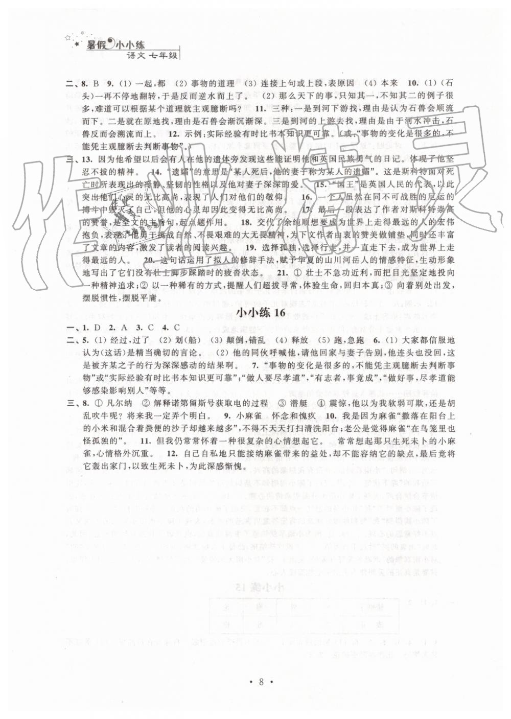 2019年暑假小小练七年级语文数学英语合订本 第8页