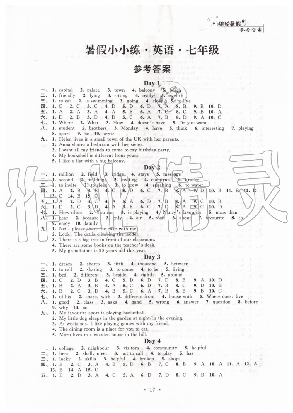 2019年暑假小小練七年級語文數(shù)學(xué)英語合訂本 第17頁