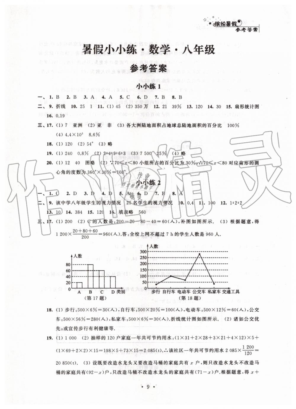 2019年暑假小小练八年级语文数学英语物理合订本 第9页