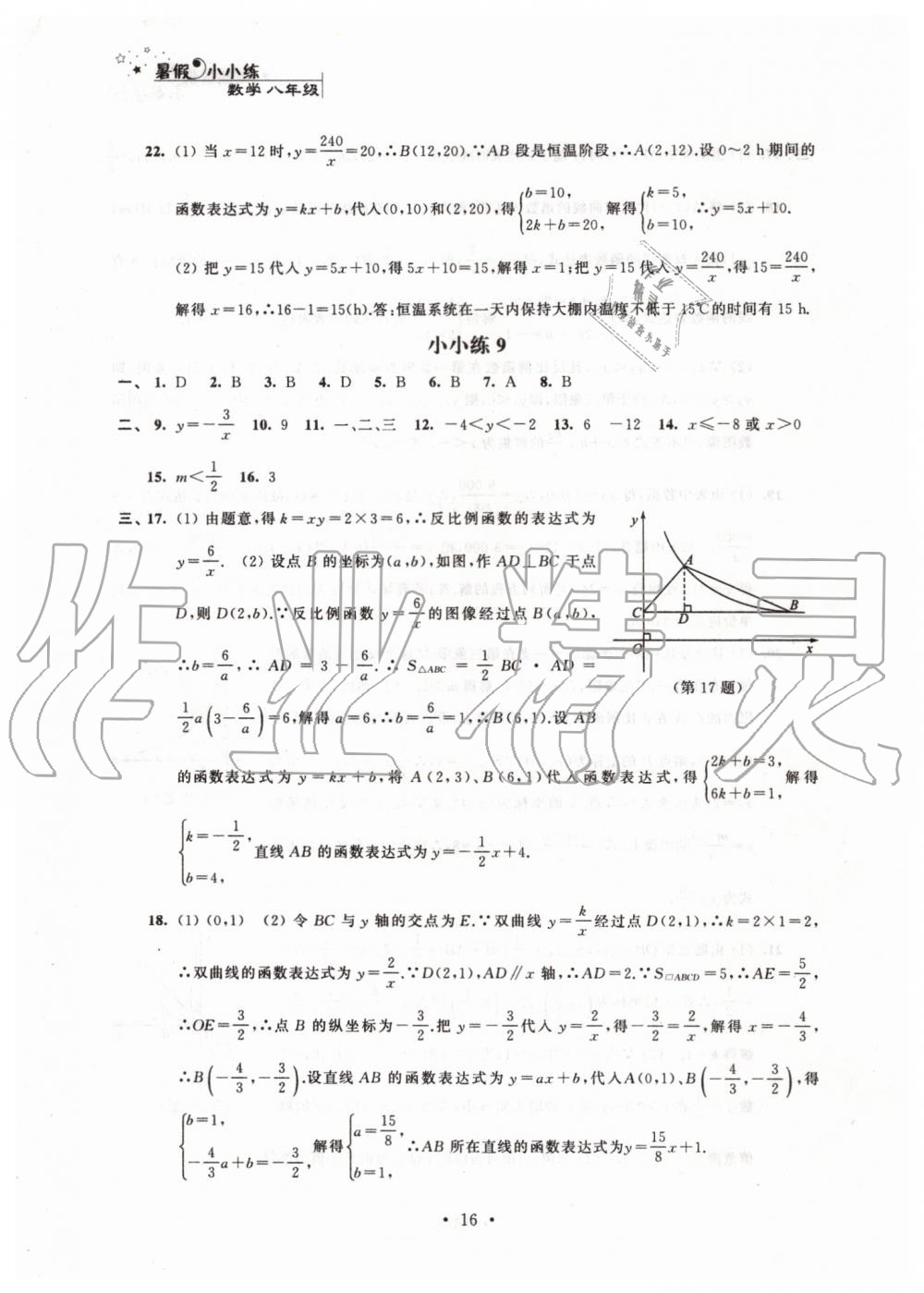 2019年暑假小小练八年级语文数学英语物理合订本 第16页